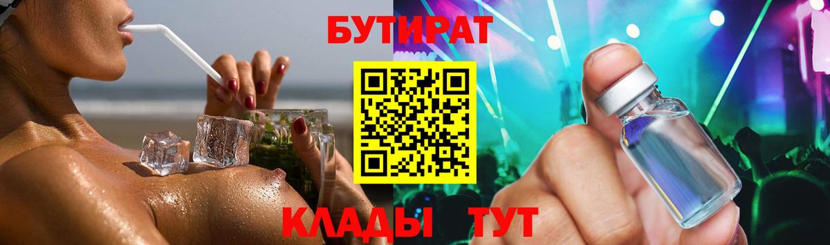 Бутират бутандиол  Бутират  Белореченск  Вход с VPN 