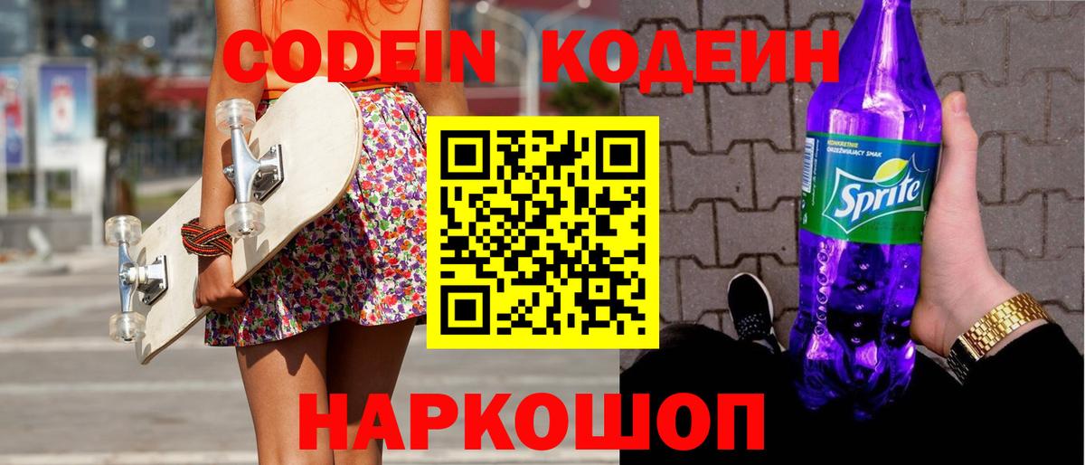 Кодеин Purple Drank Белореченск